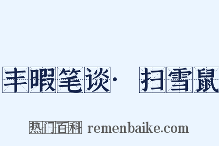 丰暇笔谈·扫雪鼠是什么意思的图片